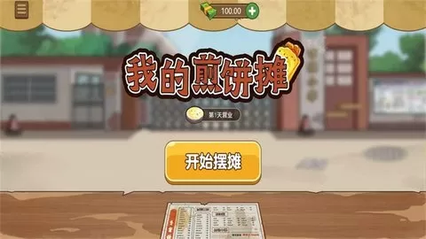 我的煎饼摊2024最新版本图0