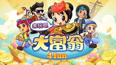 大富翁4fun安卓版图0