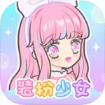 装扮少女破解版无限钻石版