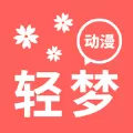 轻梦动漫免费版