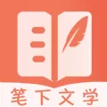 笔下文学小说网免费版