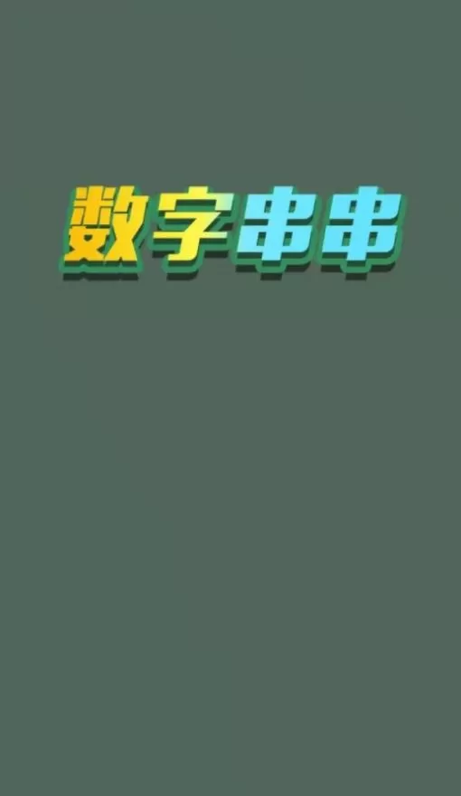 数字串串图1