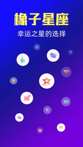 橡子星座官方版图1