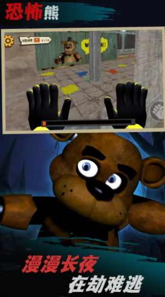 恐怖玩具熊解谜图1