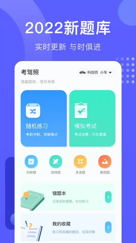 轻松驾考模拟题库图1