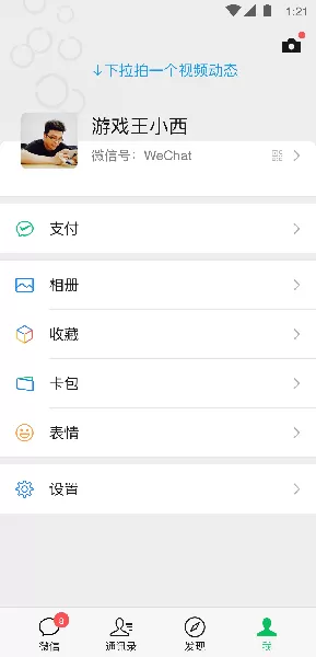 微信8.0.11版图1