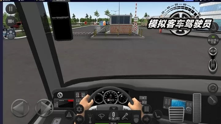模拟客车驾驶员图0