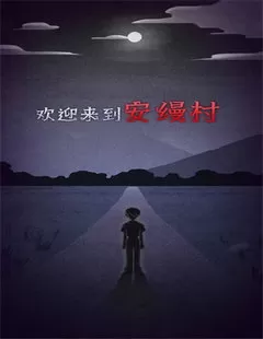 先祖遗愿破解版无限票券版图1