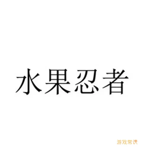 水果忍者logo的图片 水果忍者双人版