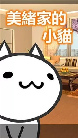 美绪家的小猫安卓免费版图1