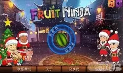 水果忍者圣诞节锦标赛 水果忍者2018年版本