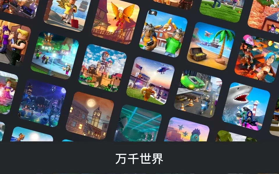 罗布乐思roblox国际服中文版图0