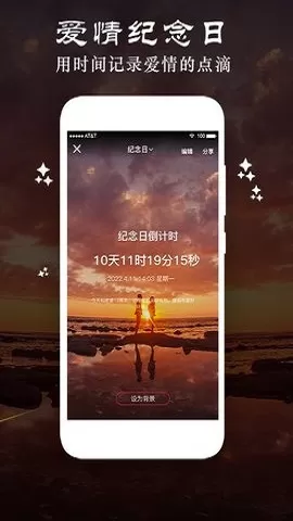贴心倒数纪念日安卓手机版图0