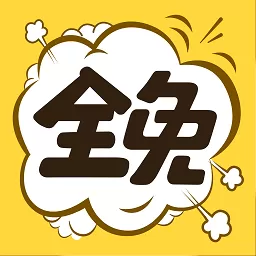 全免漫画app下载_全免漫画安卓版最新下载v1.2.8