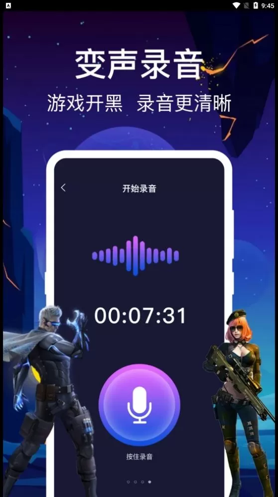 百变搞怪变声器图2