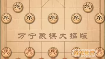 万宁象棋火烧连营 万宁象棋精华版