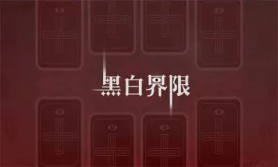 黑白界限图3