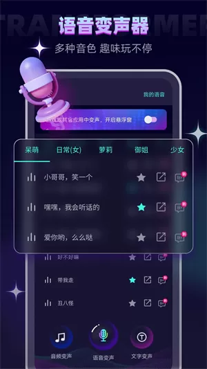 万能变声器图0