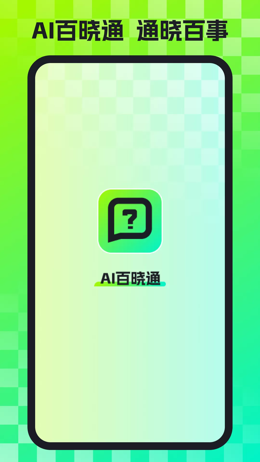 AI百晓通图1