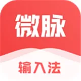 微脉输入法app下载_微脉输入法安卓最新版下载v1.9.14