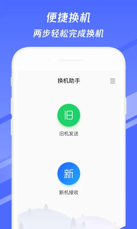 换机助手极速版图1