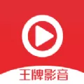 王牌影音APP手机版