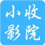 小收影院高清版