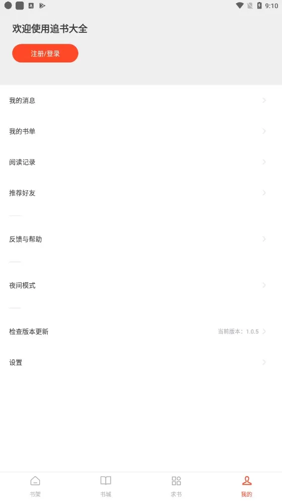 追书大全app下载漫画小说都能看图2