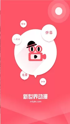 新世界动漫最新版图0