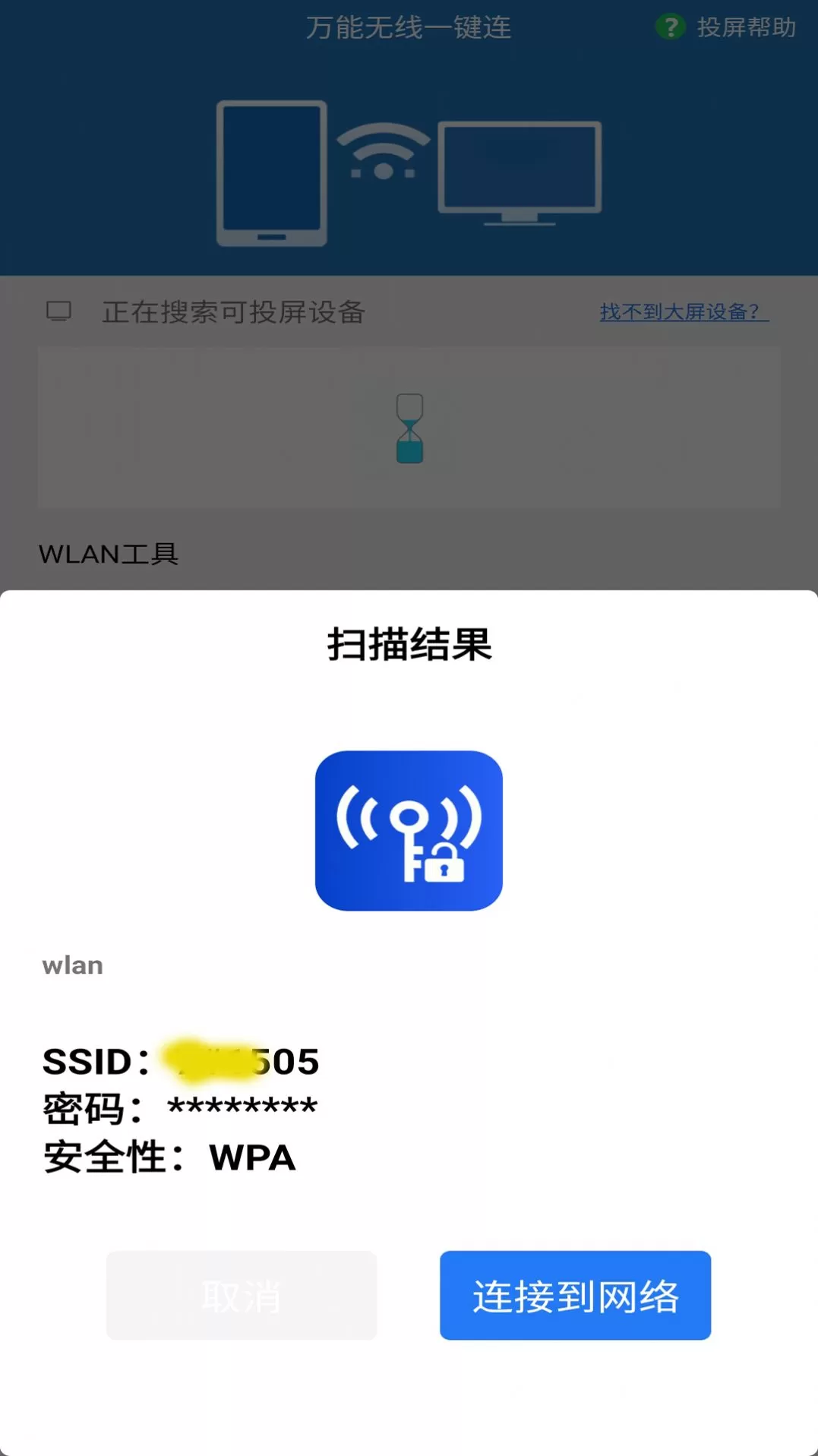 万能无线一键连图1