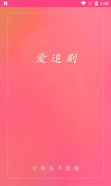 爱追剧app无广告版图1