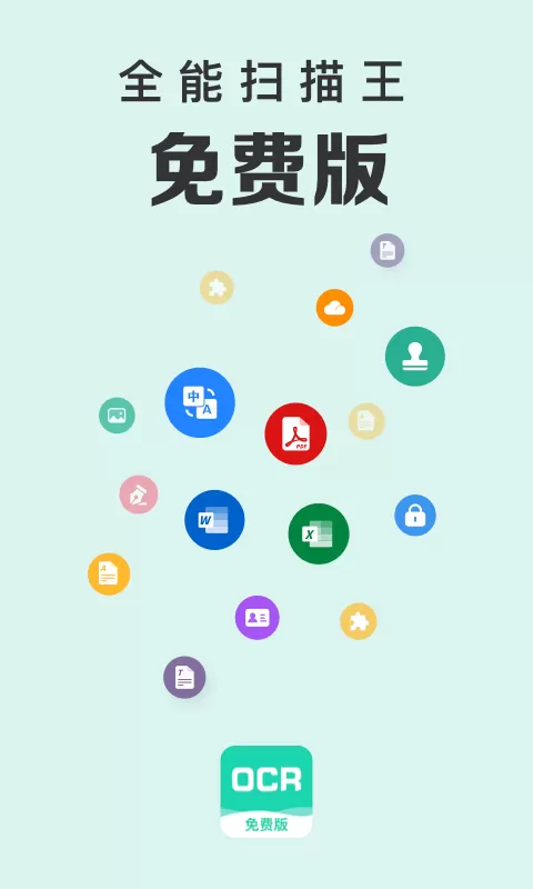 全能扫描王免费版图1