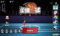 单挑篮球免费下载 单挑篮球游戏下载版