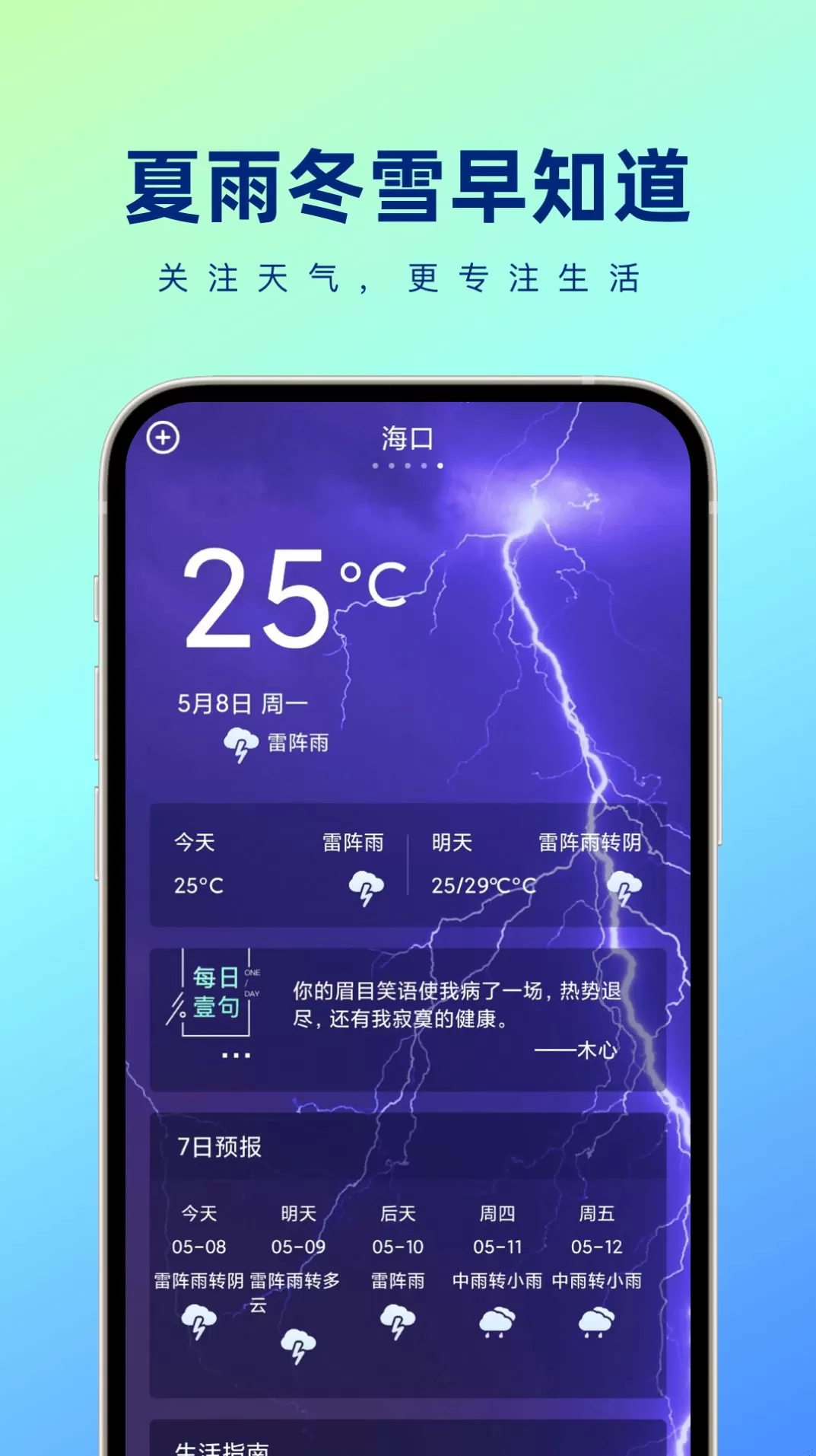 夏雨冬雪早知道图1