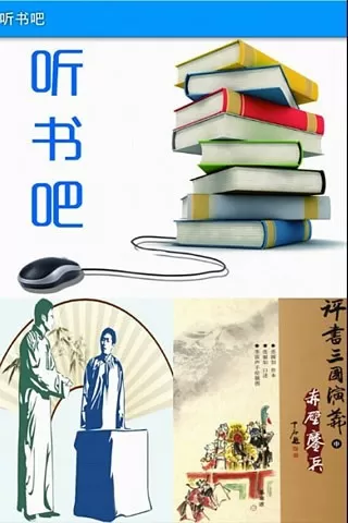 听书吧app手机版图1