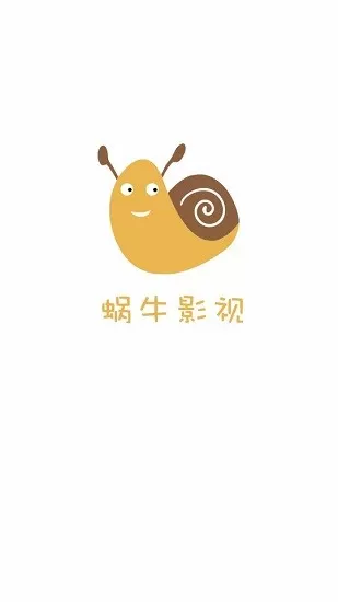 蜗牛影视下载2.0.6图2