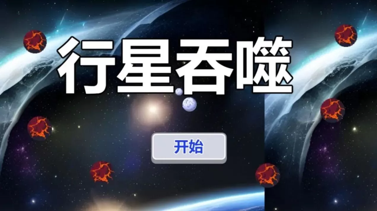 行星吞噬图0