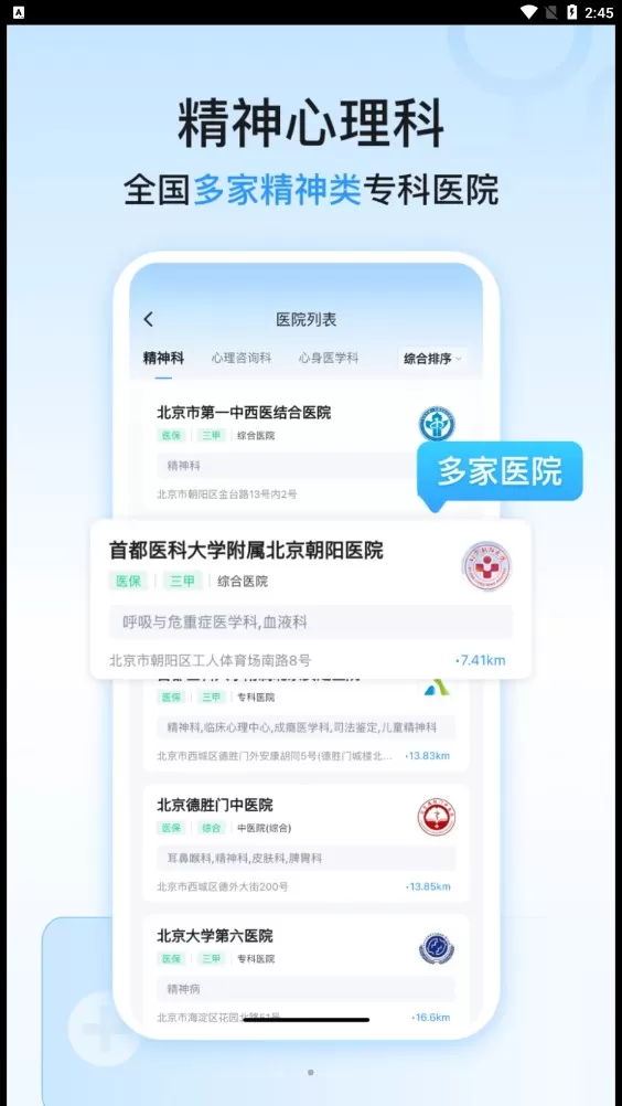 精神心理科医院挂号图1