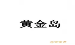 黄金岛logo 免费logo设计生成器