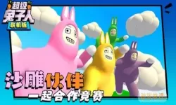 超级兔子人二下载 超级兔子人在哪个平台？