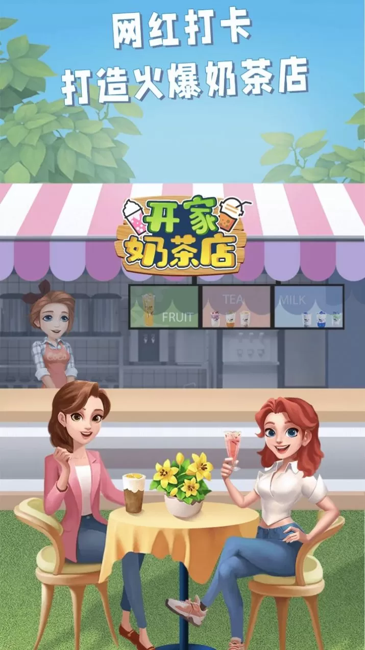 开家奶茶店图1