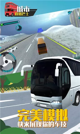 城市模拟巴士图2