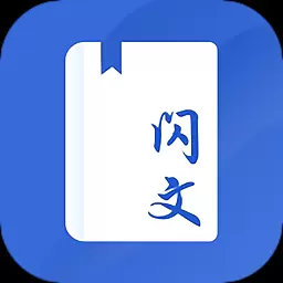 闪文书库APP下载旧版