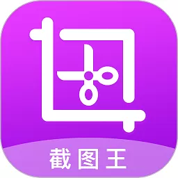 截图王免费版