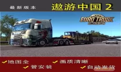 遨游中国2QQ群 遨游中国卡车模拟器2