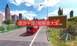 遨游中国2带语音导航手机版下载 遨游中国真实版下载