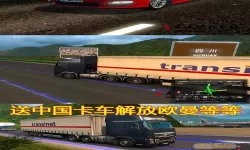 遨游中国2mod怎么加？欧洲卡车模拟2遨游中国