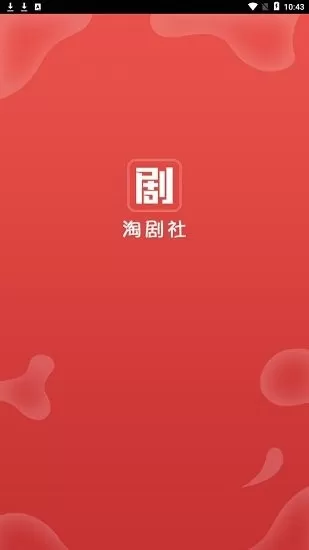 淘剧社1.4.4.0图0