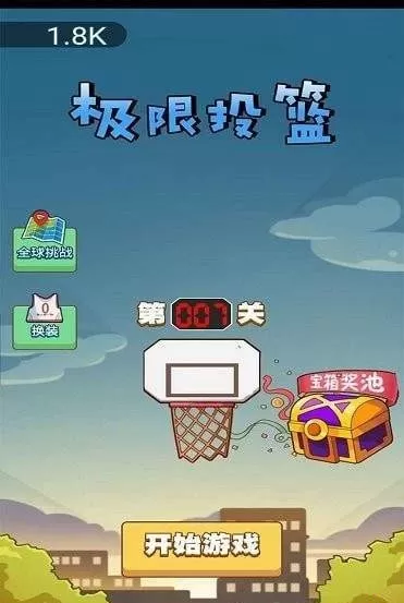 极限投篮图1