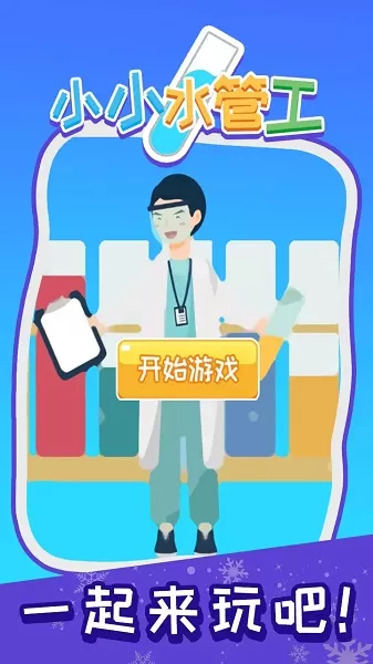 小小水管工图1